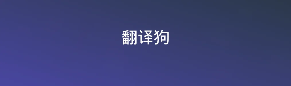 翻译狗特色图片