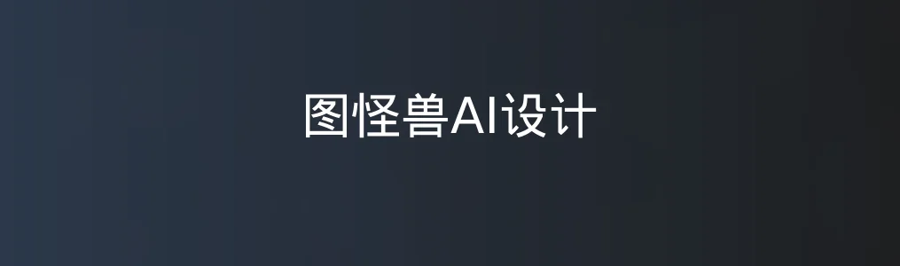 图怪兽AI设计特色图片