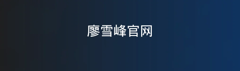 廖雪峰官网特色图片