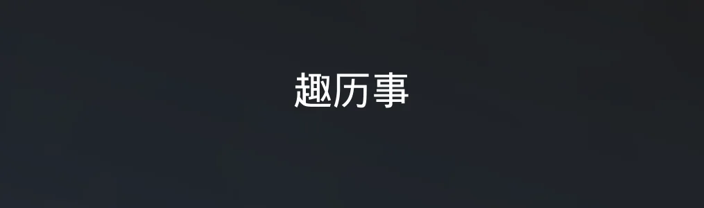 趣历事特色图片