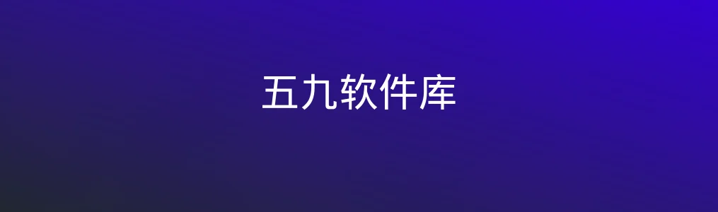五九软件库特色图片