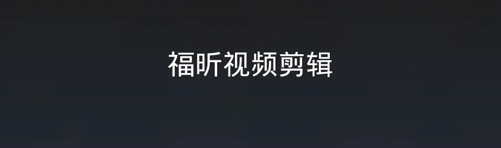 福昕视频剪辑特色图片