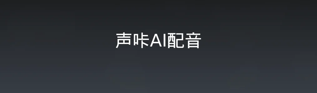声咔AI配音特色图片