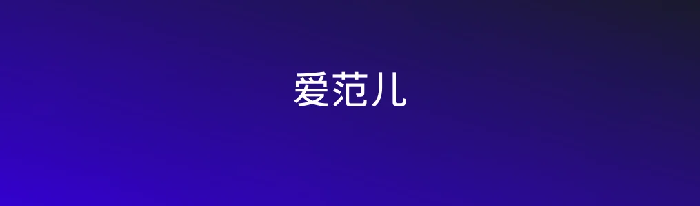 爱范儿特色图片