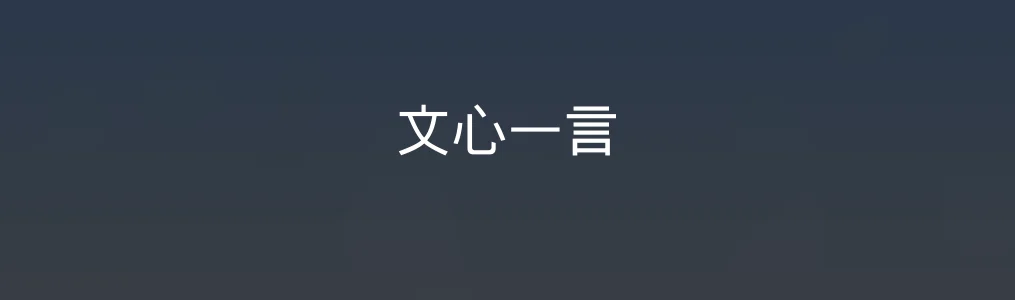 文心一言特色图片