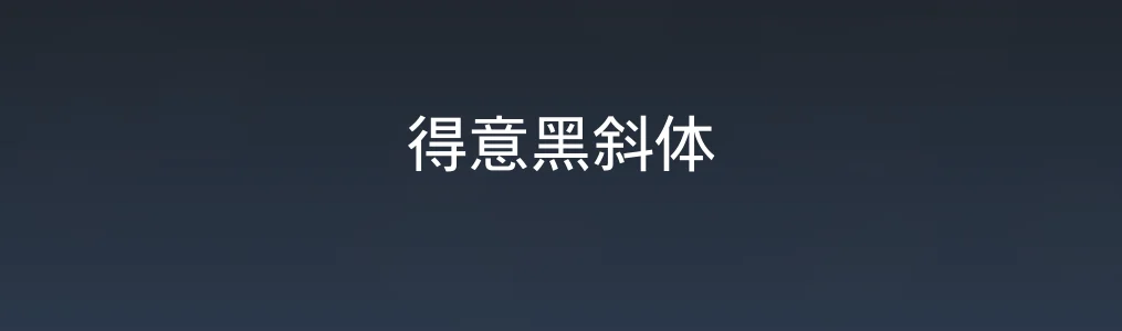 得意黑斜体特色图片