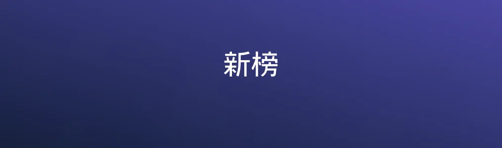 新榜特色图片