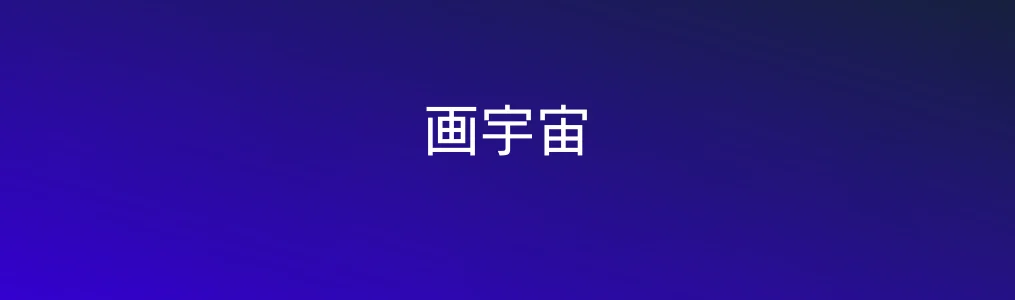 画宇宙特色图片