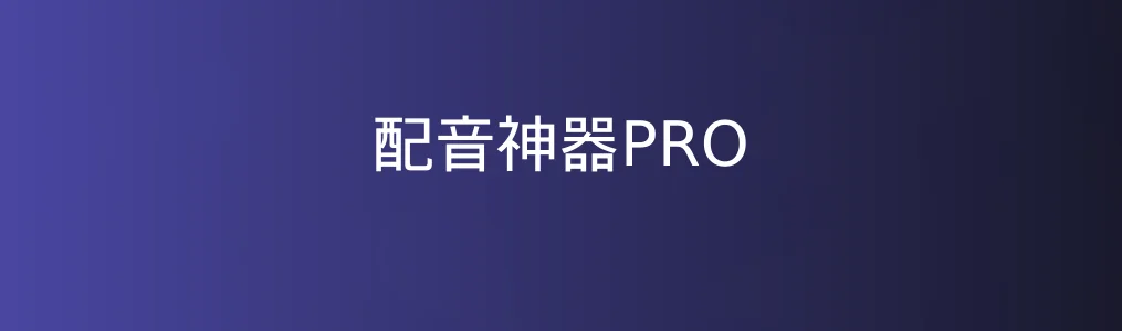 配音神器PRO特色图片