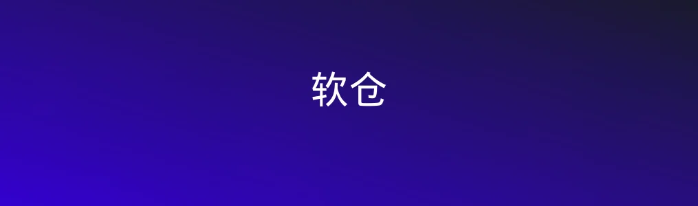 软仓特色图片