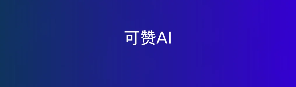 可赞AI特色图片