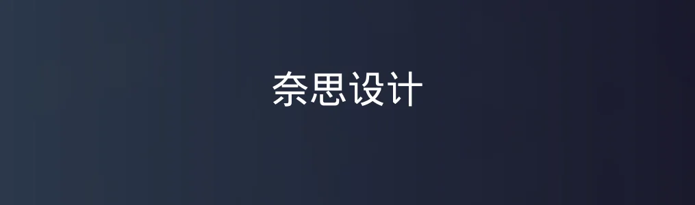 奈思设计特色图片