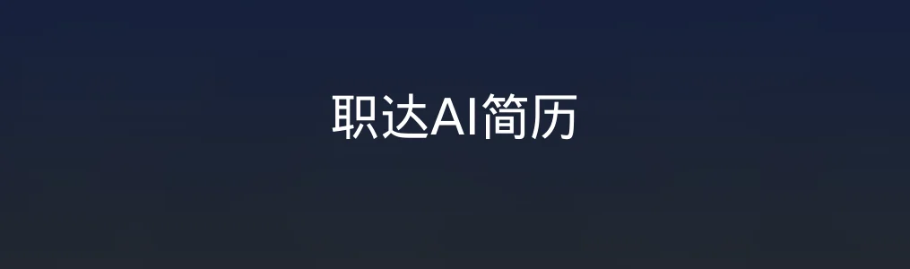 职达AI简历特色图片