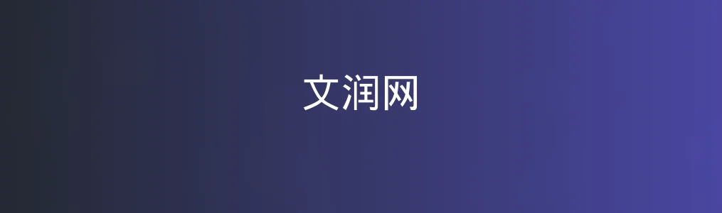 文润网特色图片