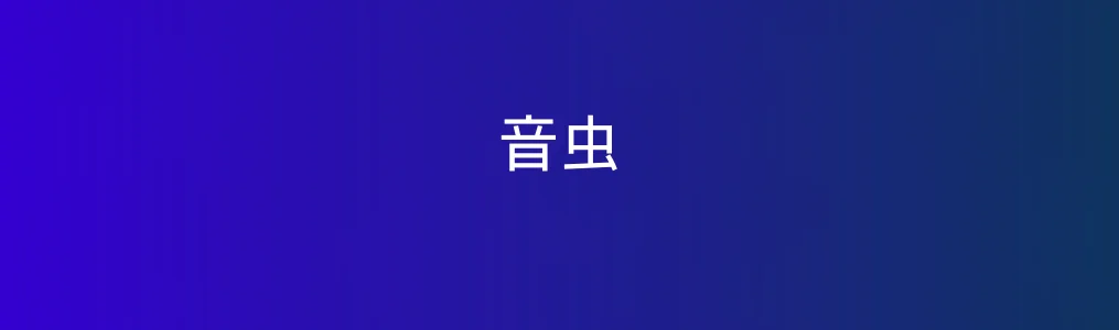 音虫特色图片