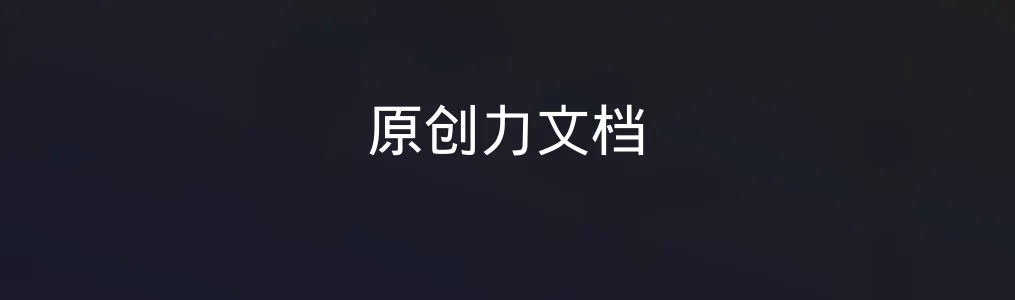 原创力文档特色图片
