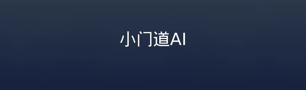 小门道AI特色图片