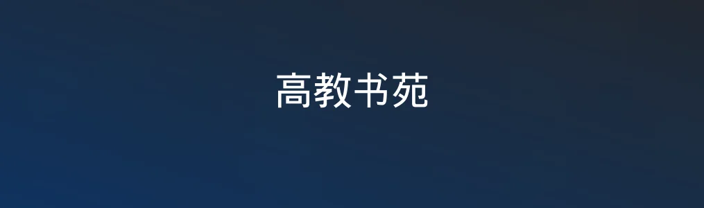 高教书苑特色图片