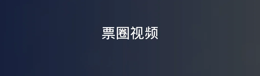 票圈视频特色图片