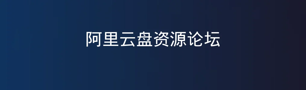 阿里云盘资源论坛特色图片