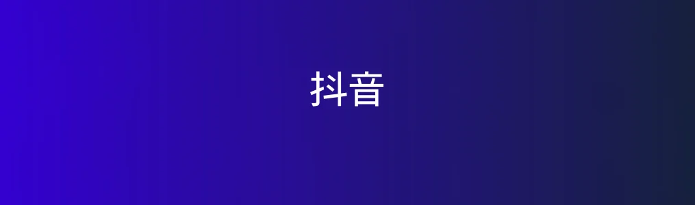 抖音特色图片