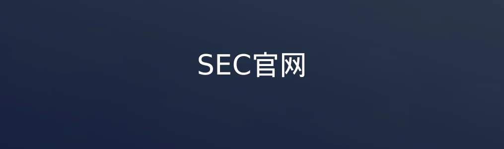 SEC官网特色图片