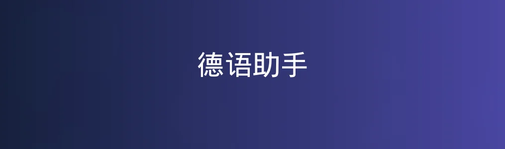 德语助手特色图片