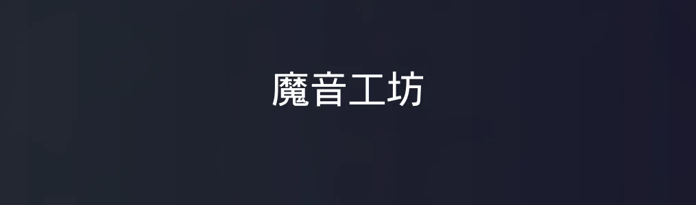 魔音工坊特色图片
