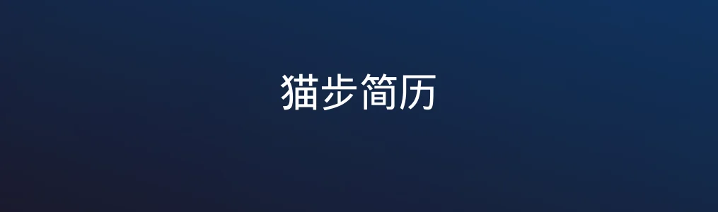 猫步简历特色图片