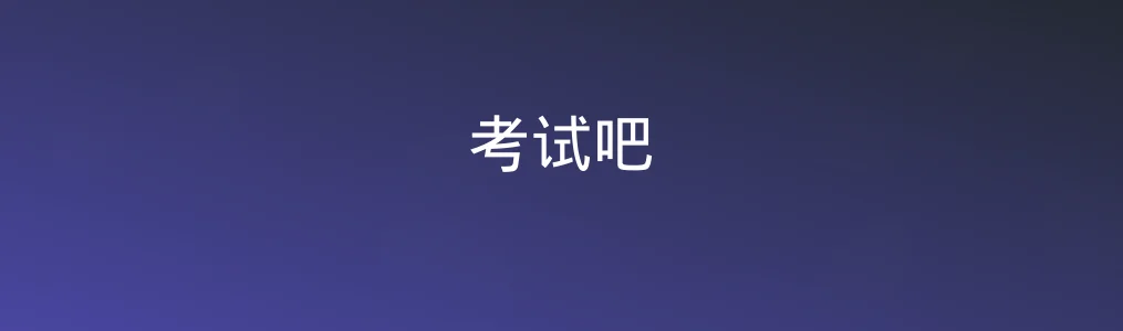 考试吧特色图片