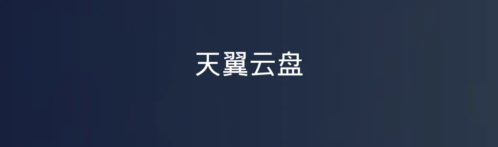 天翼云盘特色图片