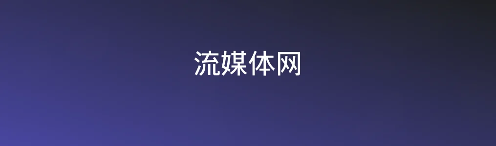 流媒体网特色图片