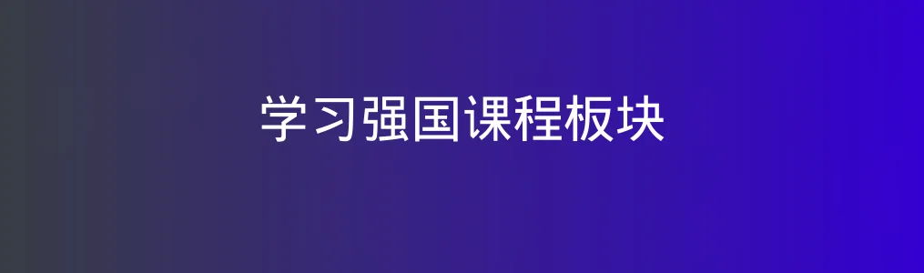学习强国课程板块特色图片