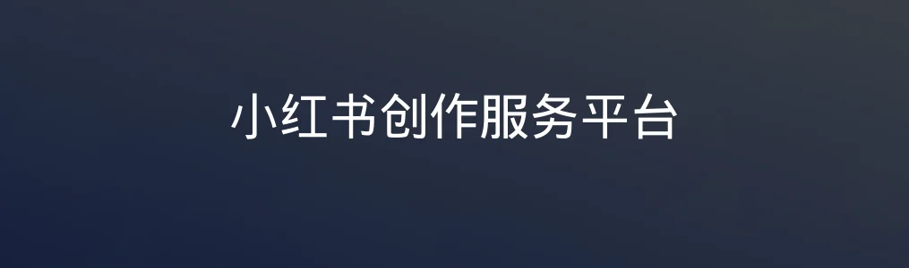 小红书创作服务平台特色图片