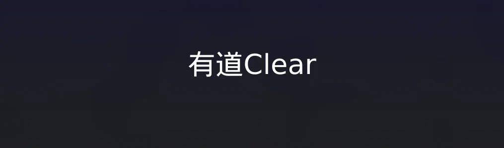 有道Clear特色图片