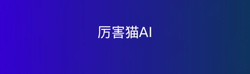 厉害猫AI特色图片