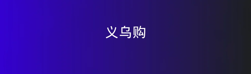 义乌购特色图片