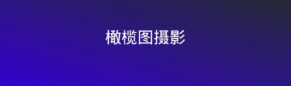 橄榄图摄影特色图片