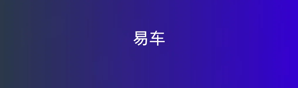易车特色图片