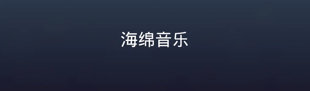 海绵音乐特色图片