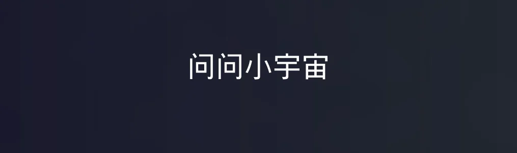 问问小宇宙特色图片