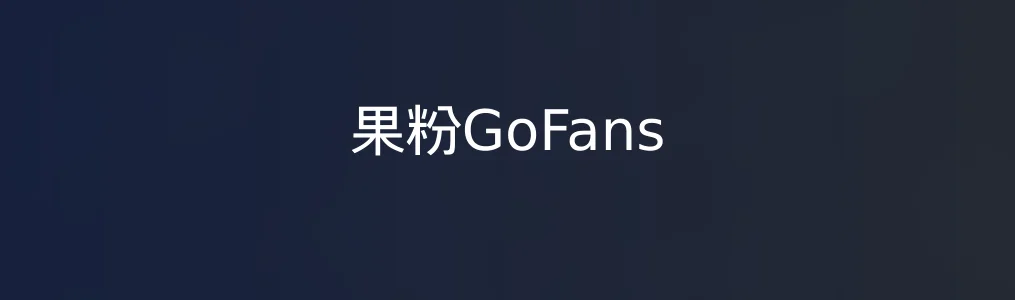 果粉GoFans特色图片