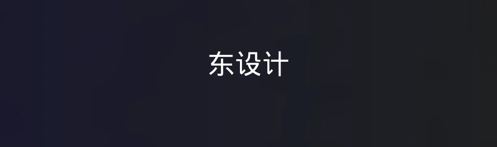 东设计特色图片