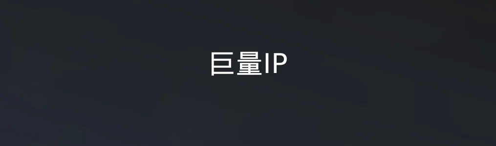 巨量IP特色图片