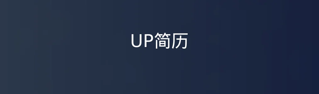 UP简历特色图片