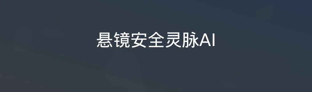 悬镜安全灵脉AI特色图片