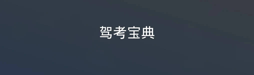 驾考宝典特色图片