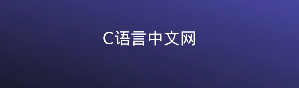 C语言中文网特色图片