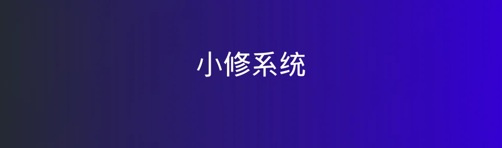 小修系统特色图片