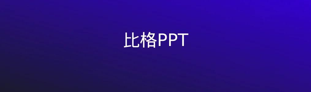比格PPT特色图片